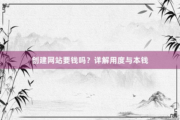 创建网站要钱吗？详解用度与本钱