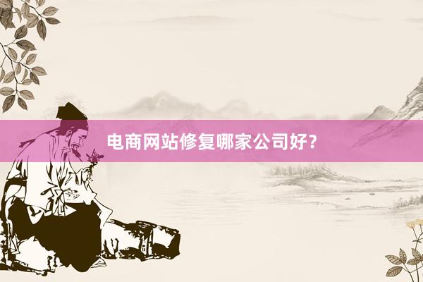 电商网站修复哪家公司好？