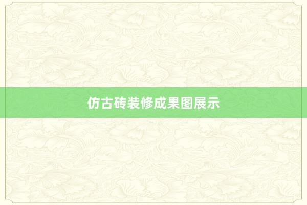 仿古砖装修成果图展示