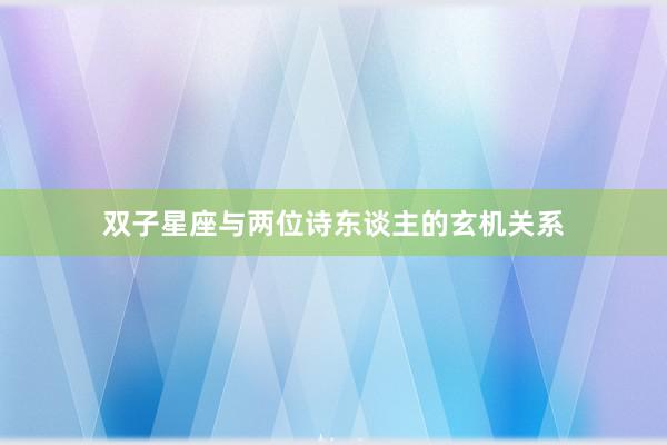 双子星座与两位诗东谈主的玄机关系