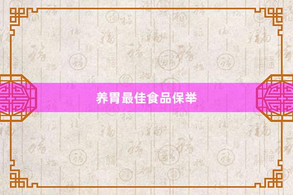 养胃最佳食品保举