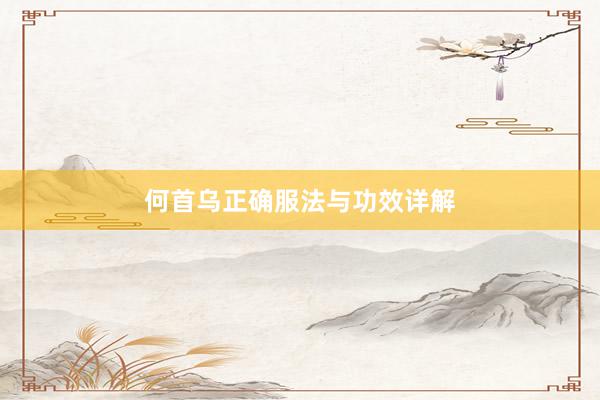 何首乌正确服法与功效详解