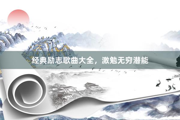 经典励志歌曲大全，激勉无穷潜能