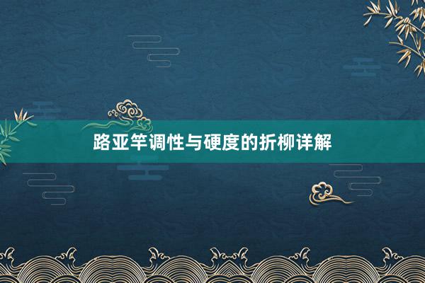 路亚竿调性与硬度的折柳详解