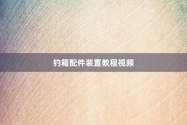 钓箱配件装置教程视频