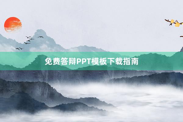 免费答辩PPT模板下载指南
